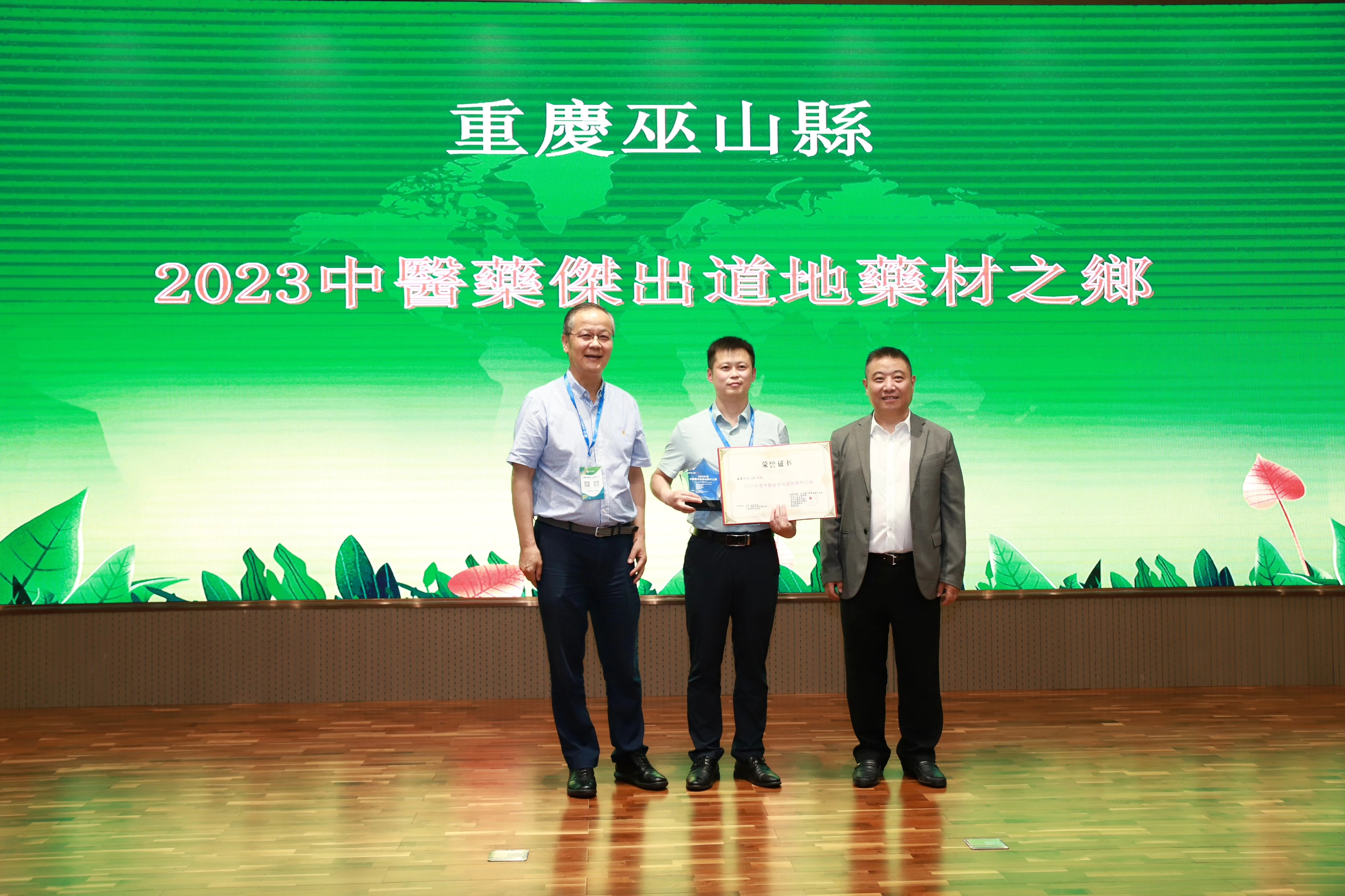 圖15：重慶巫山縣榮獲「2023中醫藥傑出道地藥材之鄉」獎項.jpg