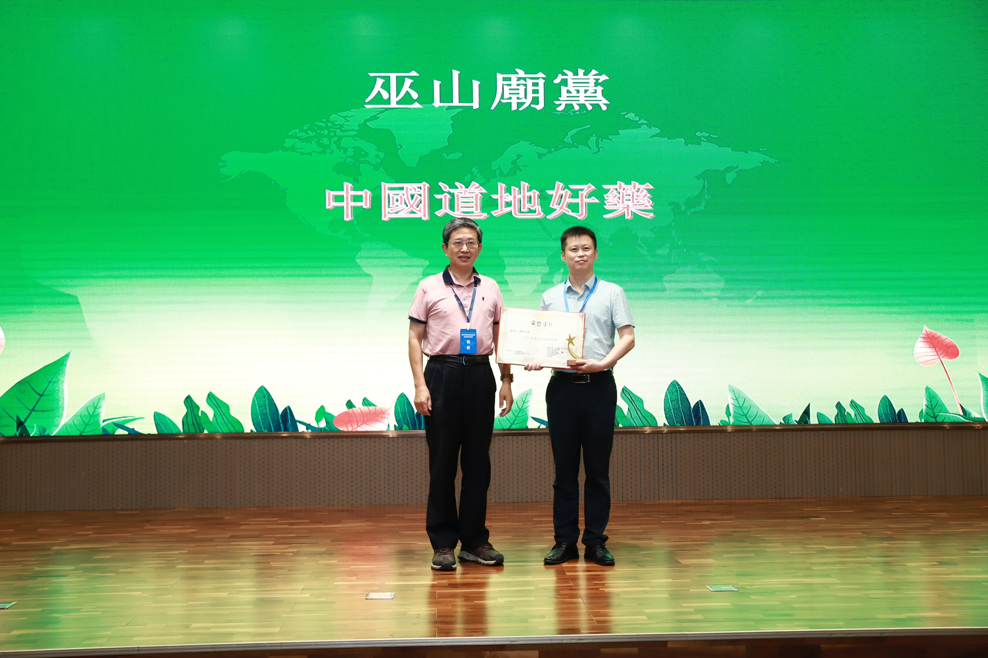 圖17：重慶巫山廟檔榮獲「2023中國道地好藥」獎項.jpg