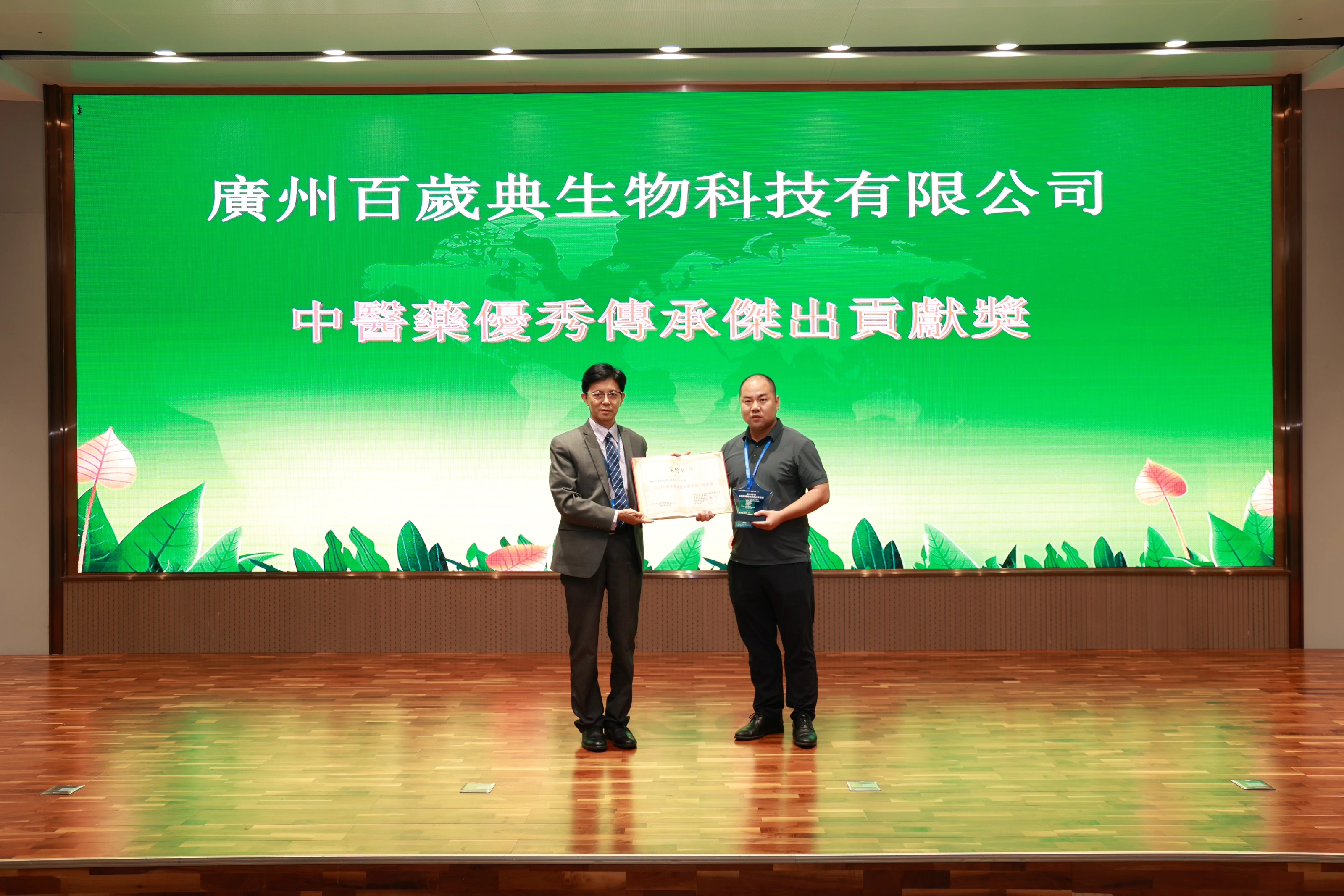 圖18：廣州百歲典生物科技有限公司榮獲「2023中醫藥優秀傳承傑出貢獻獎」獎項.jpg