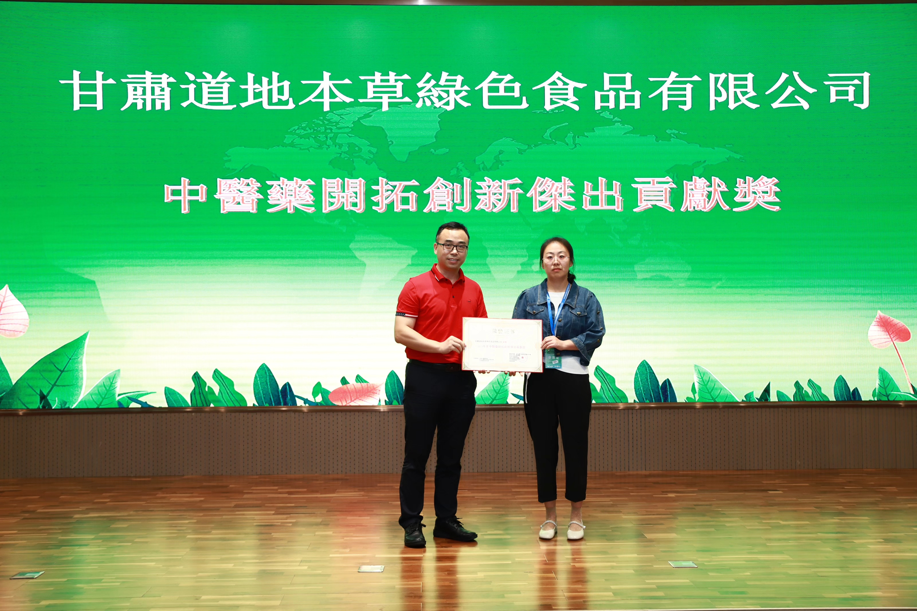 圖21：甘肅省道地本草綠色食品有限公司榮獲「2023中醫藥開拓創新傑出貢獻獎」獎項.jpg