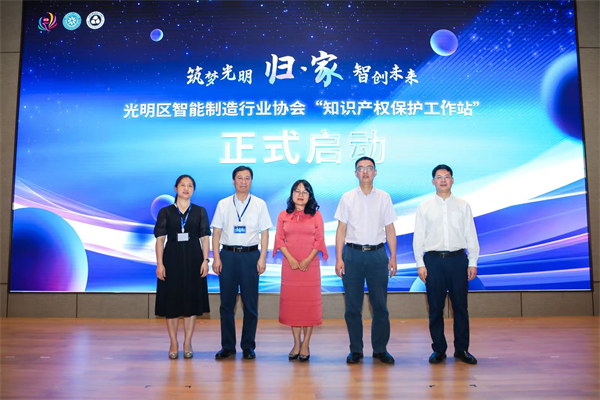 5，光明區協會知識產權保護工作站啟動.jpg