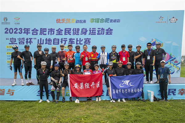 4.安徽巢湖經開區:辦2023年合肥市全民健身運動會山地自行車賽.jpg