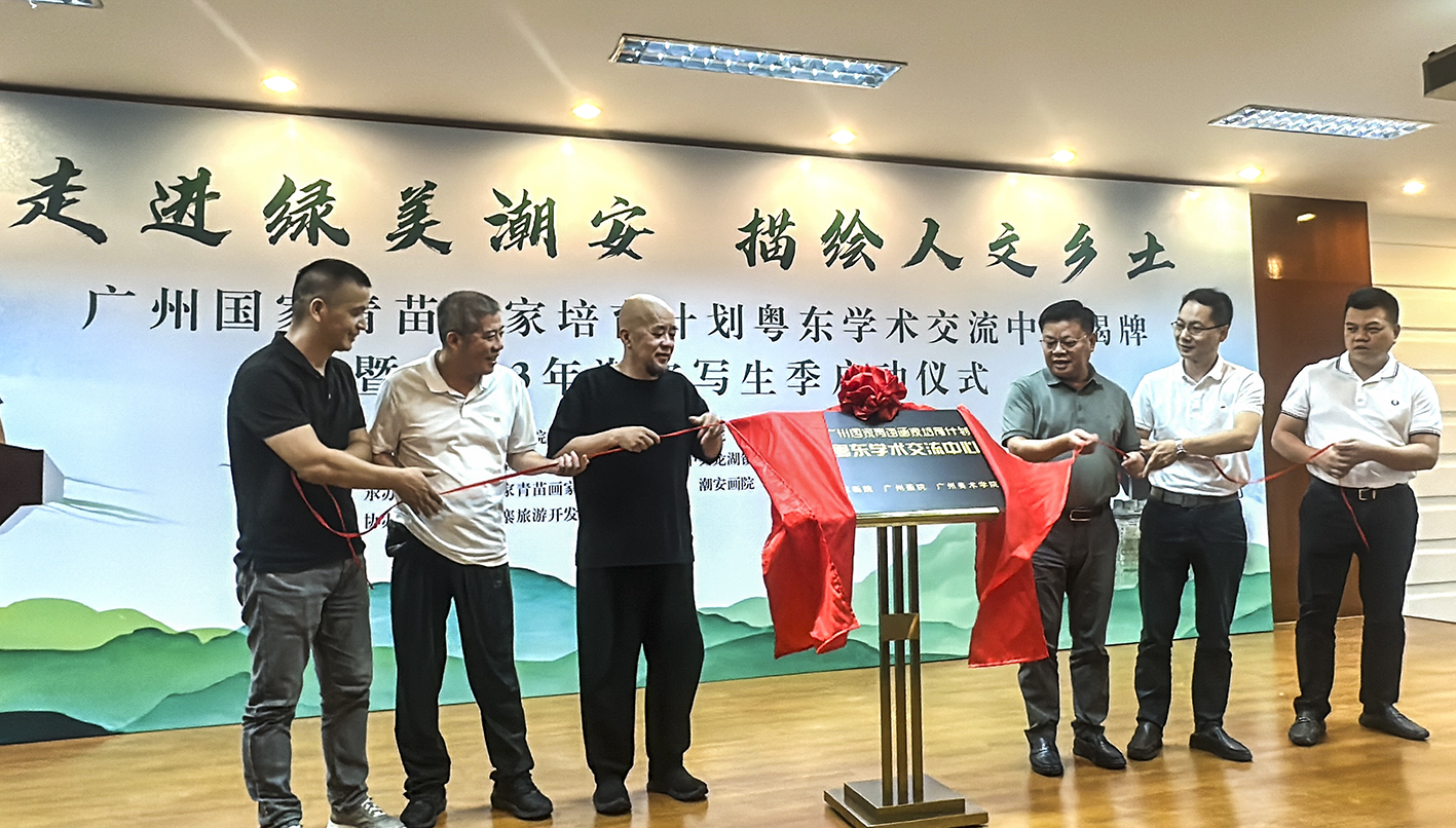 3,广州国家青苗画家培育计划粤东学术交流中心正式揭牌。.jpg