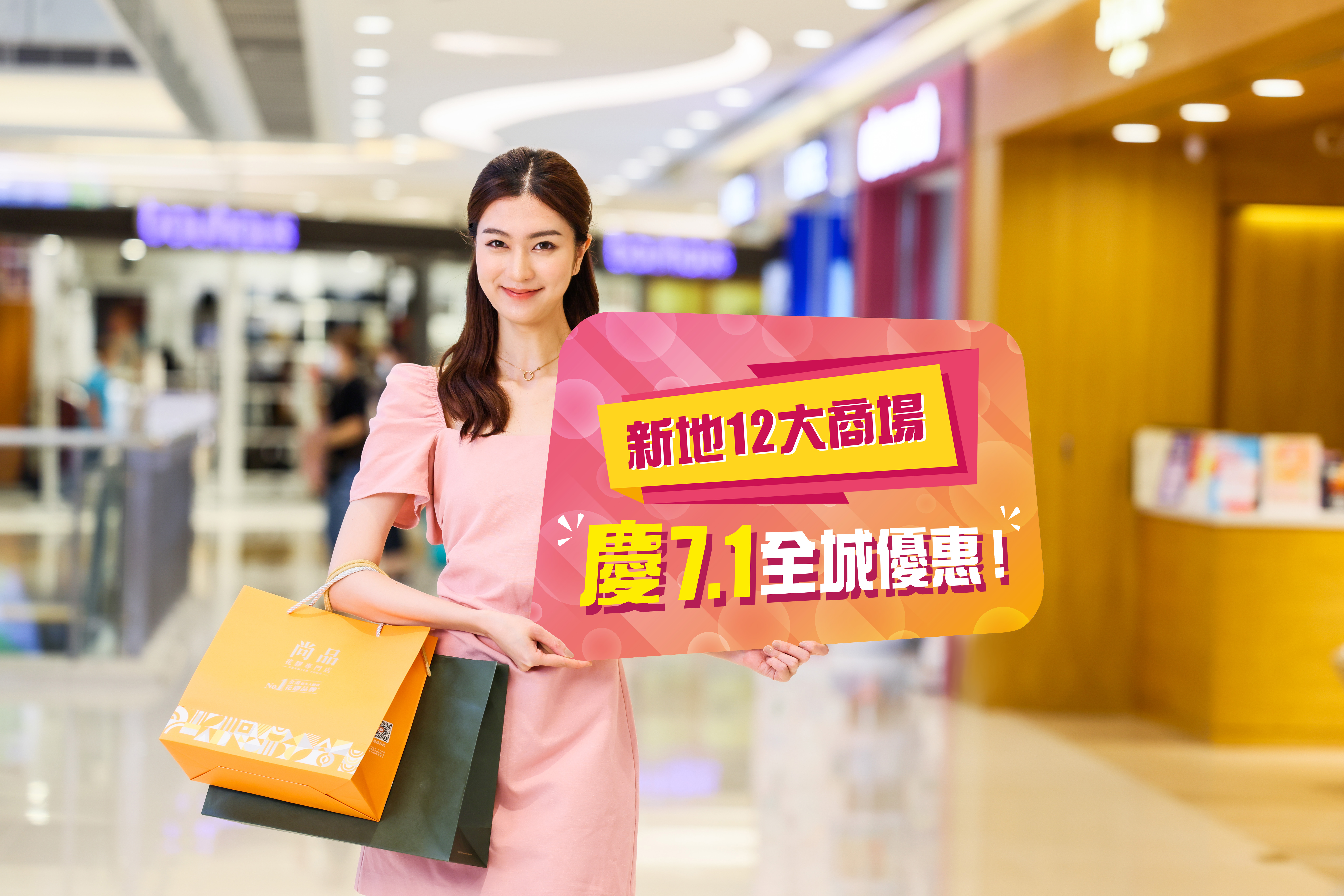 新地十二大商場推慶7.1全城優惠.jpg