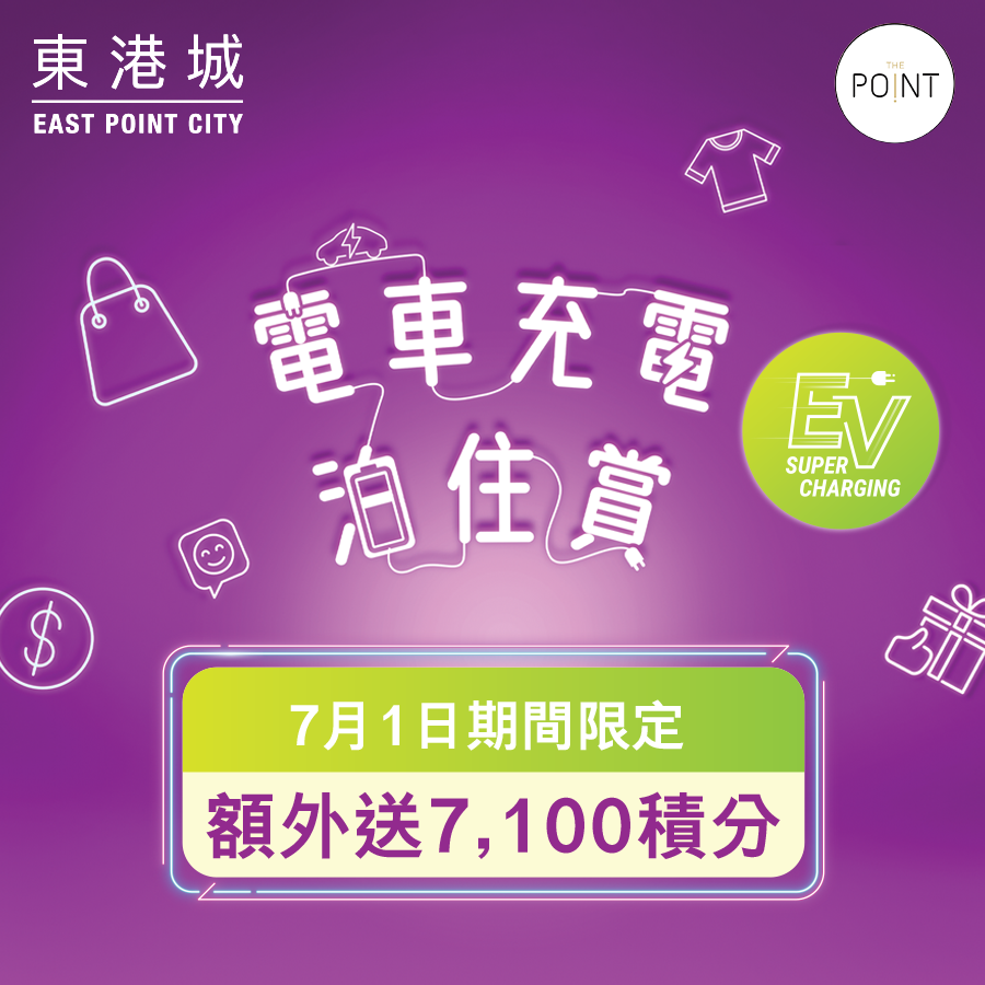 東港城 電車充電泊住賞.png