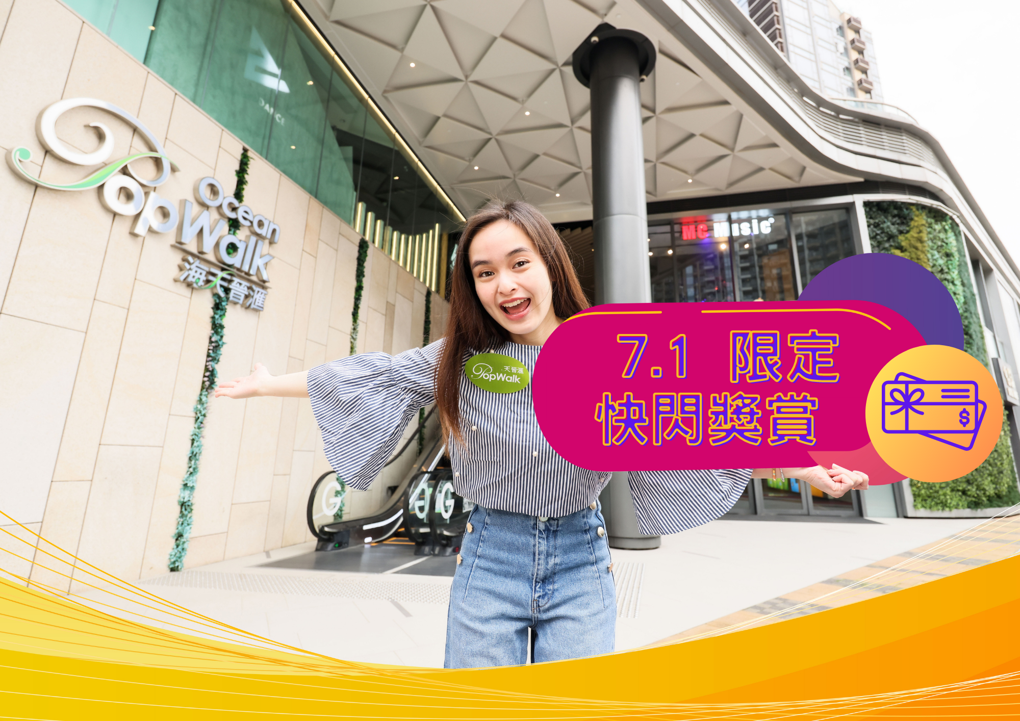 PopWalk天晉滙 7.1 限定快閃獎賞.png
