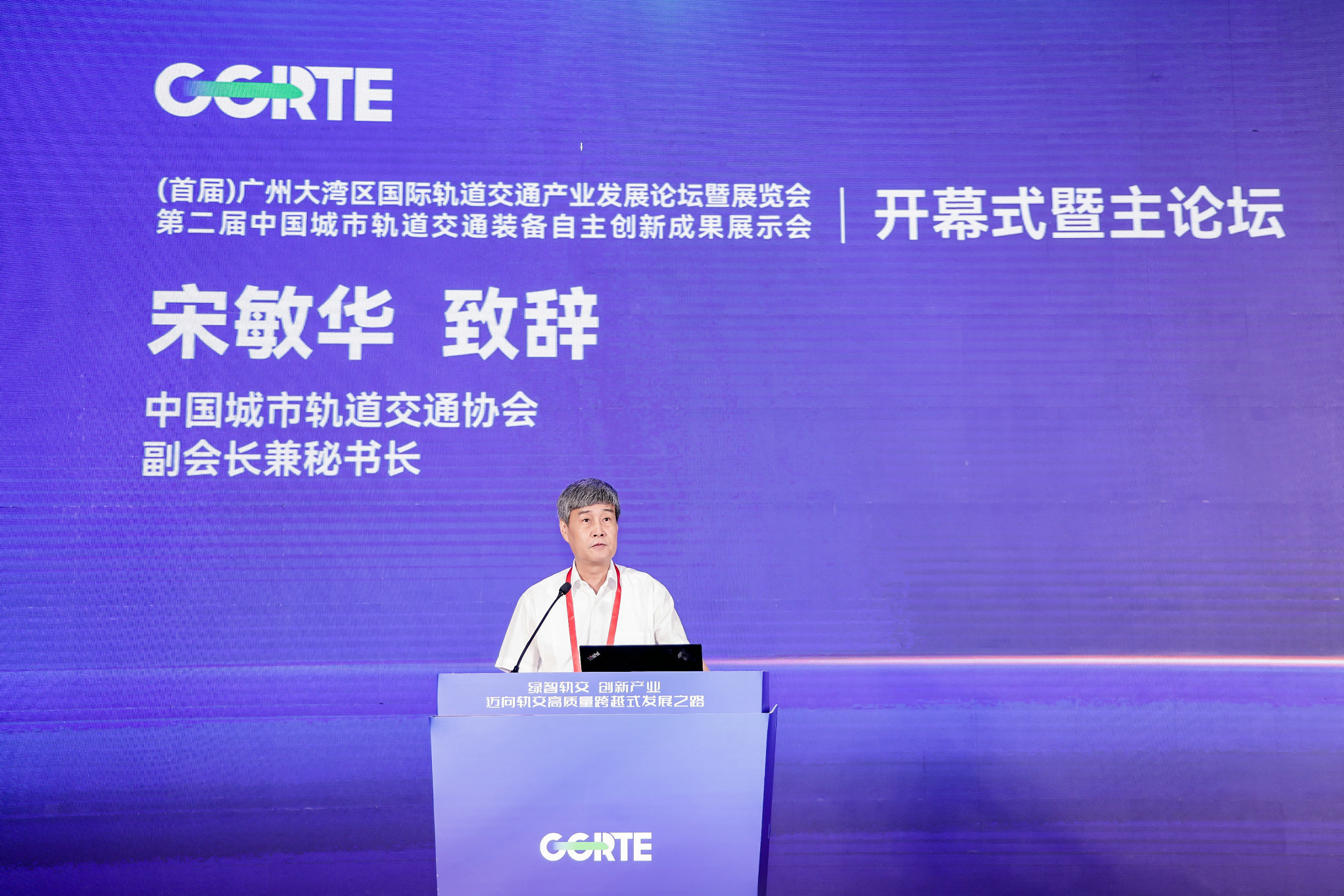 2、中國城市軌道交通協會副會長兼秘書長宋敏華致辭.jpg
