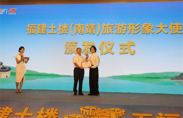 圖二：福建土樓（南靖）旅遊形象大使頒發儀式.jpg