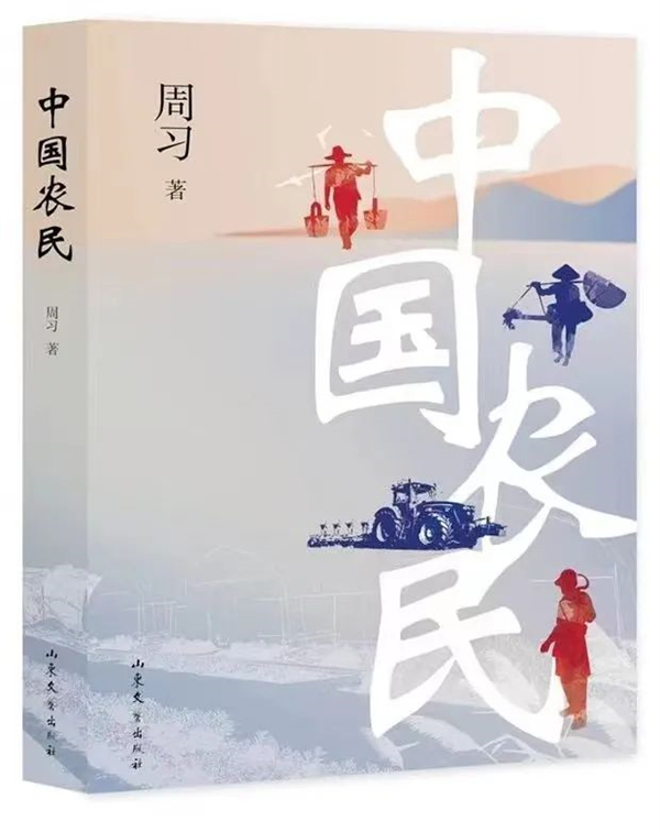 圖二:周習創作的長篇紀實小說《中國農民》。.jpg