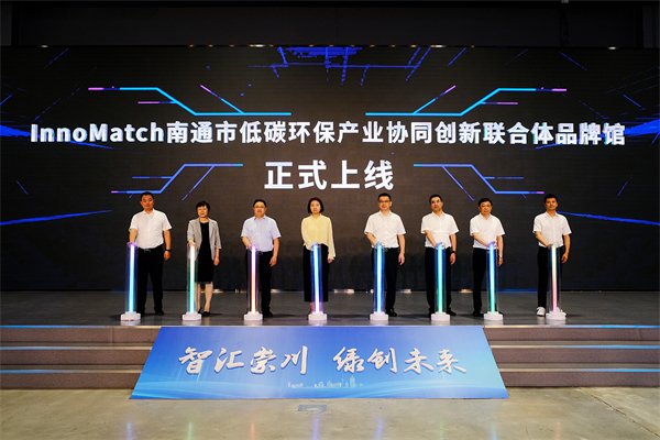 基於InnoMatch全球供需對接平台的南通市低碳環保產業協同創新聯合體品牌館啟動上線。.jpg