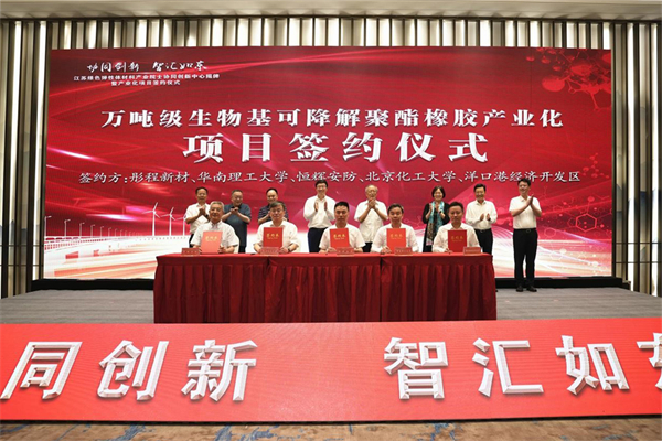 年產11萬噸級生物基可降解聚酯橡膠產業化項目簽約（單佳凱攝）.jpg