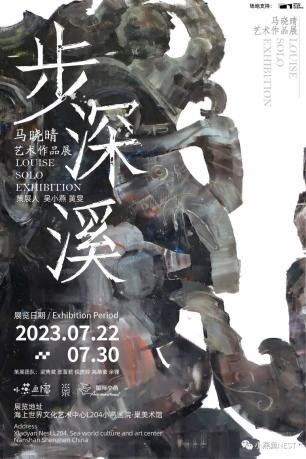 “步深溪”马晓晴艺术作品展开幕.jpg