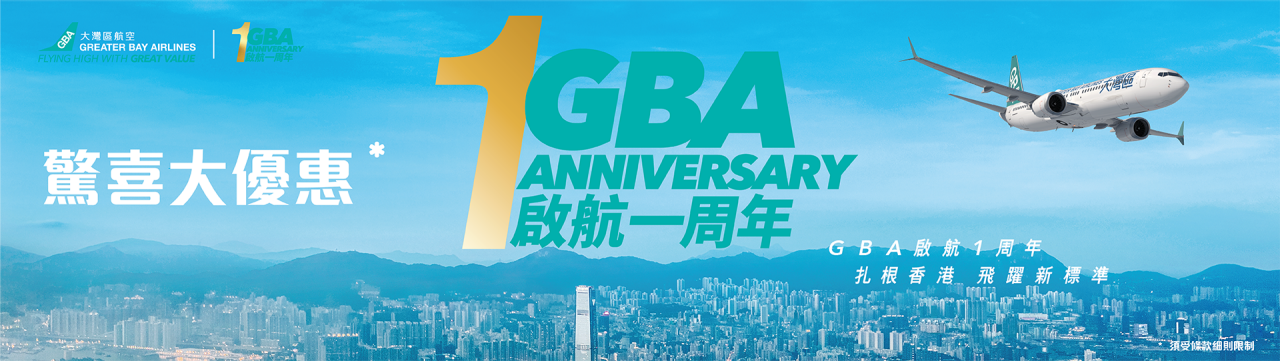 大灣區航空.png