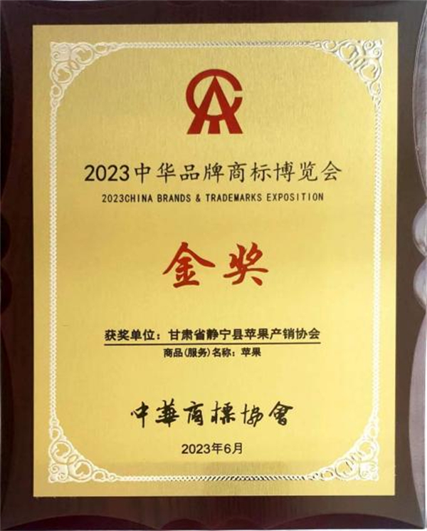 “静宁苹果”荣获中华品牌商标博览会“金奖”.jpg