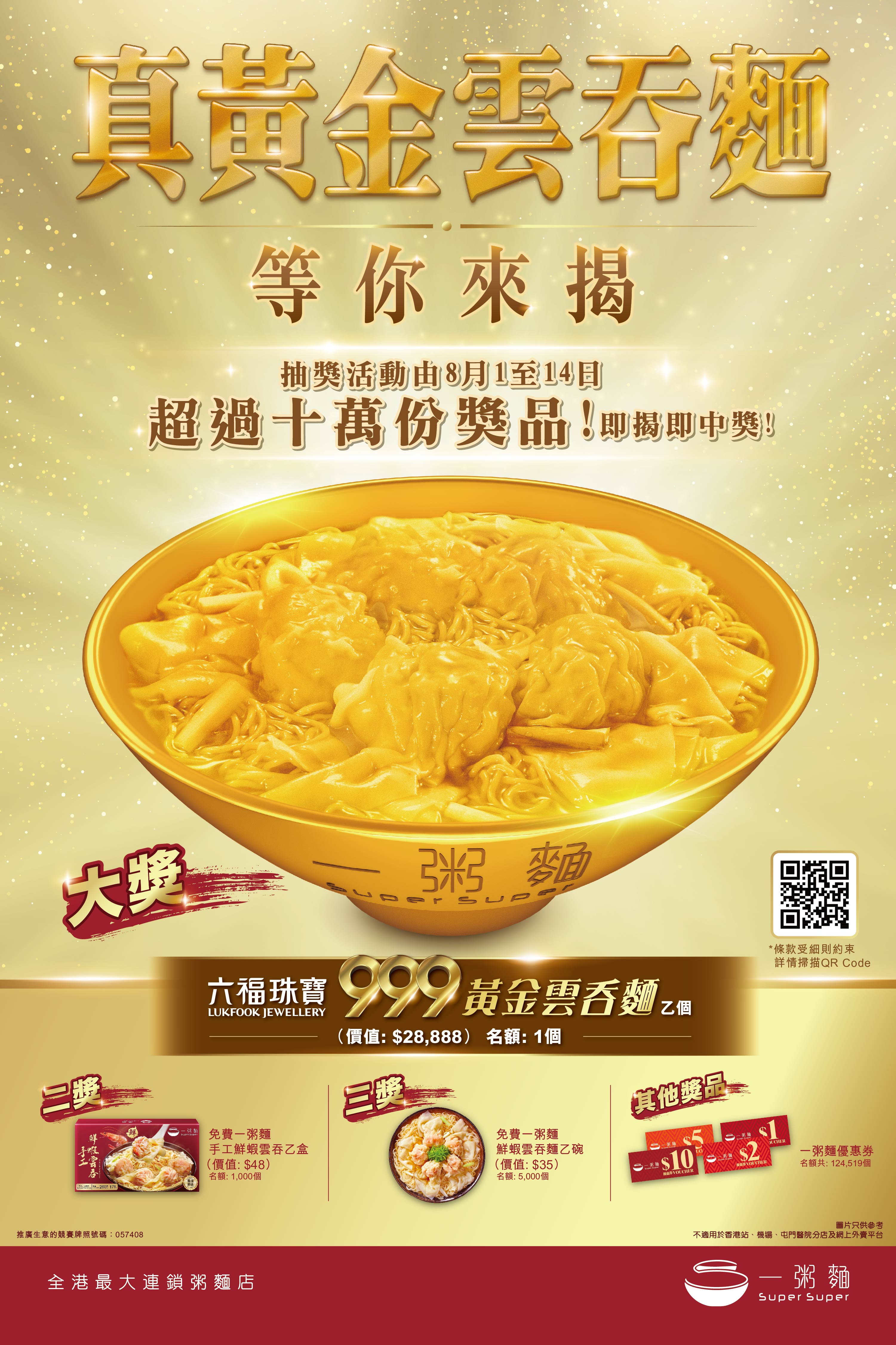 「真黃金雲吞麵 等你來揭」大抽獎_Updated.jpg