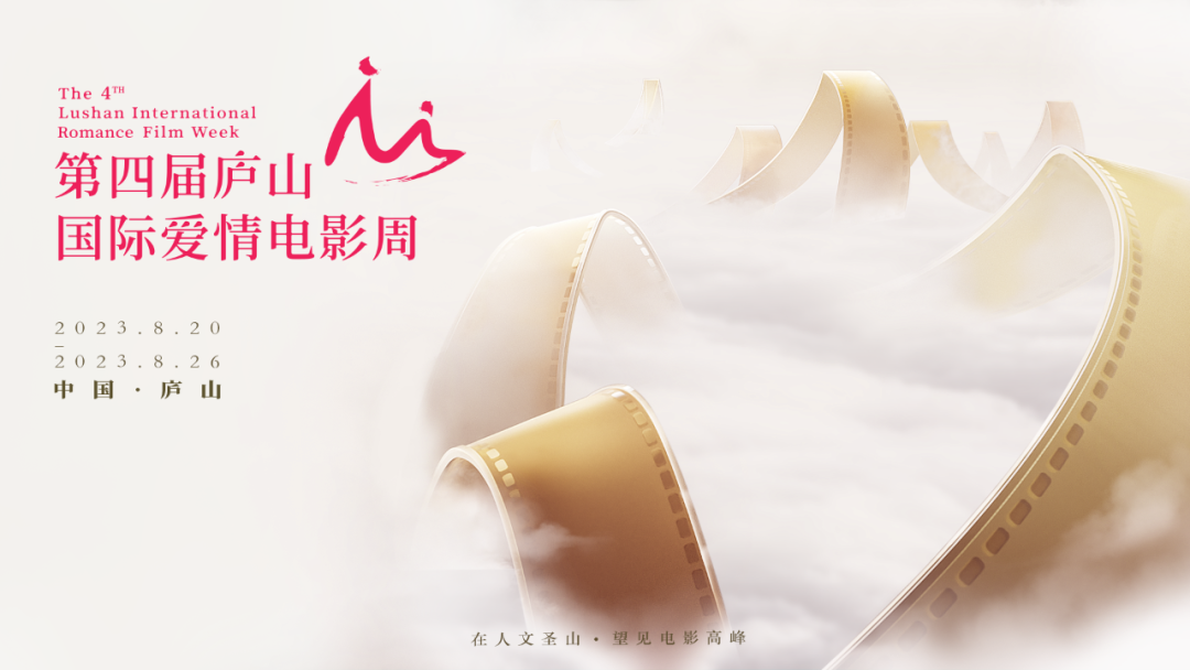 图一 第四届庐山国际爱情电影周海报.png