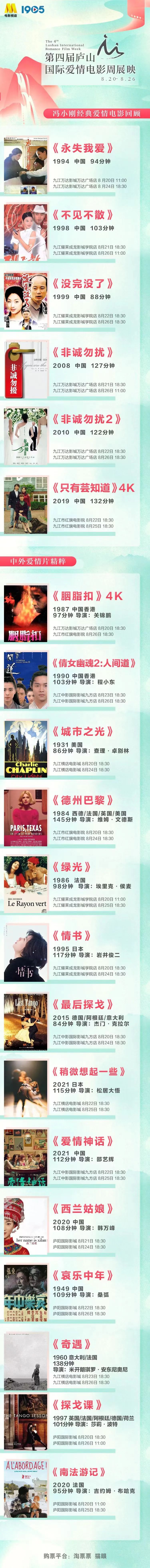 图二 第四届庐山国际爱情电影周电影展映排片表.jpg