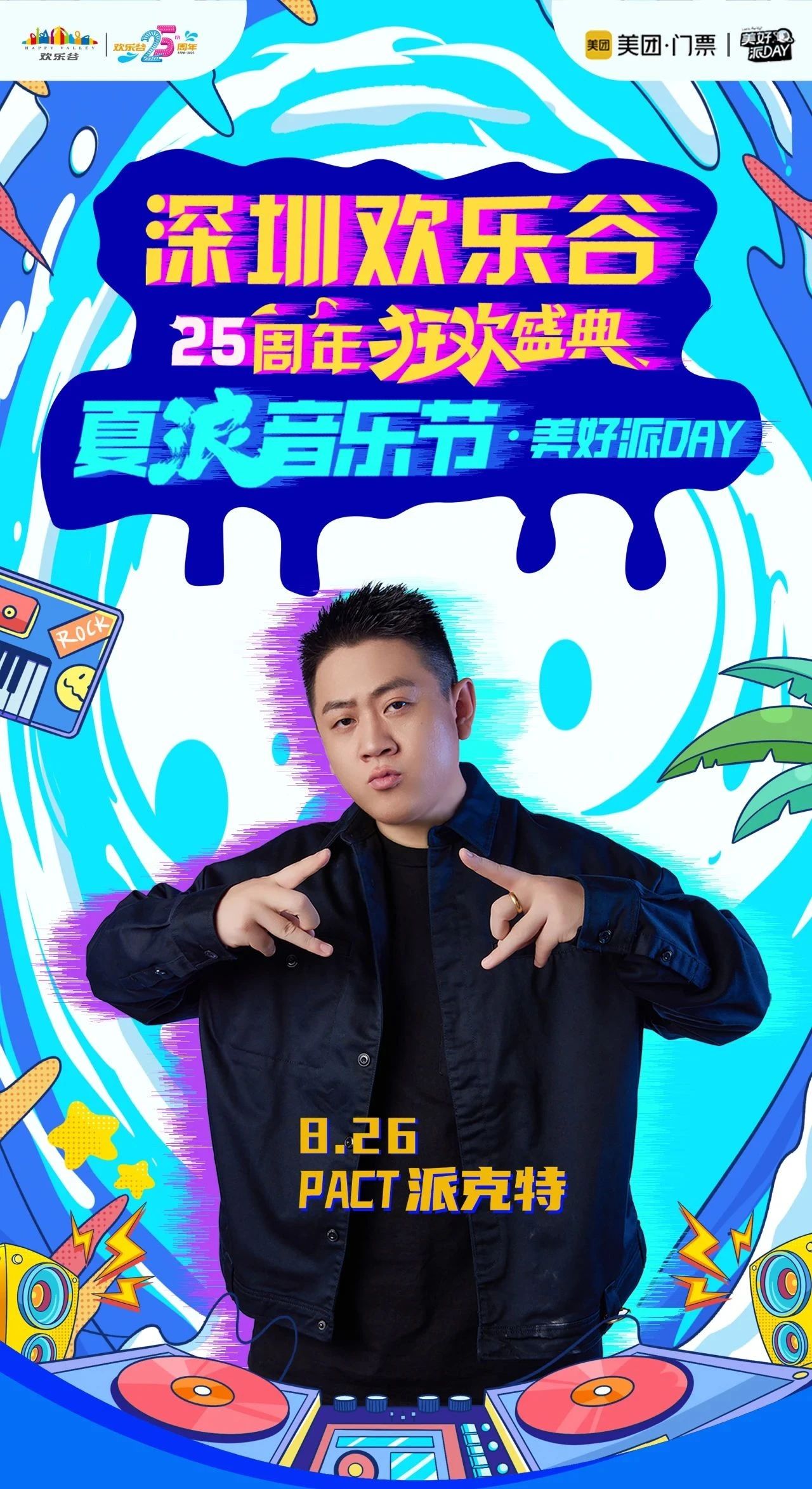 全能音乐人派克特空降深圳欢乐谷夏浪音乐节.jpg
