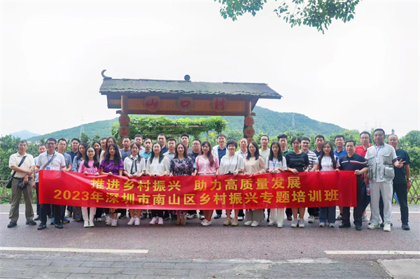 2023年南山区乡村振兴专题培训班成功举办.jpg