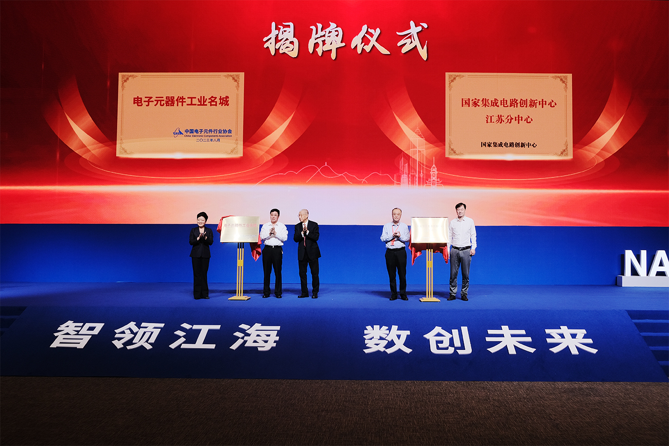 「電子元器件工業名城」和「國家集成電路創新中心江蘇分中心」揭牌。.jpg