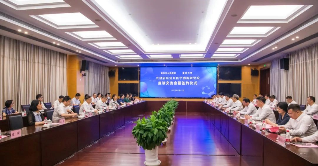 9月17日，江蘇省啟東市人民政府和復旦大學舉行共建啟東復旦醫學創新研究院座談交流會。.jpg