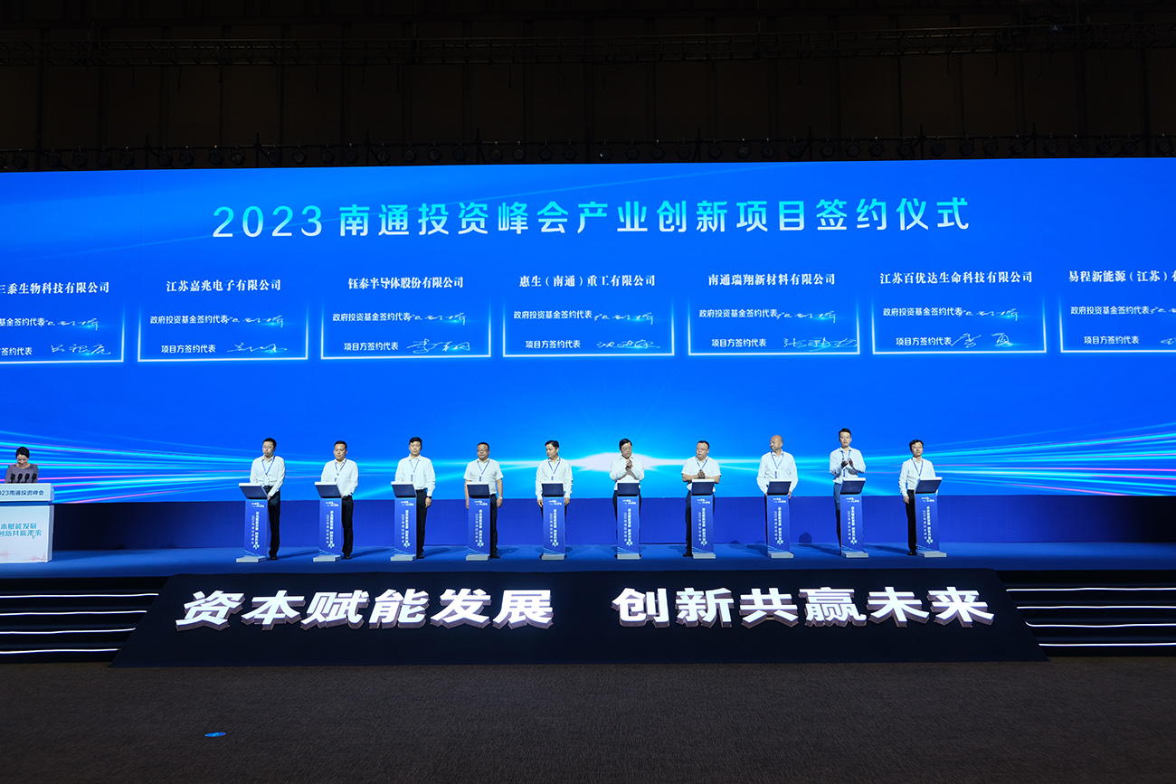 29個基金投資產業創新項目、人才科創項目以及基金資本招商項目在2023江蘇南通投資峰會上集中簽約.JPG