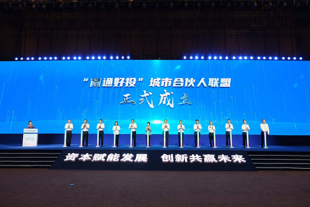 「南通好投」城市合夥人聯盟正式啟動.JPG