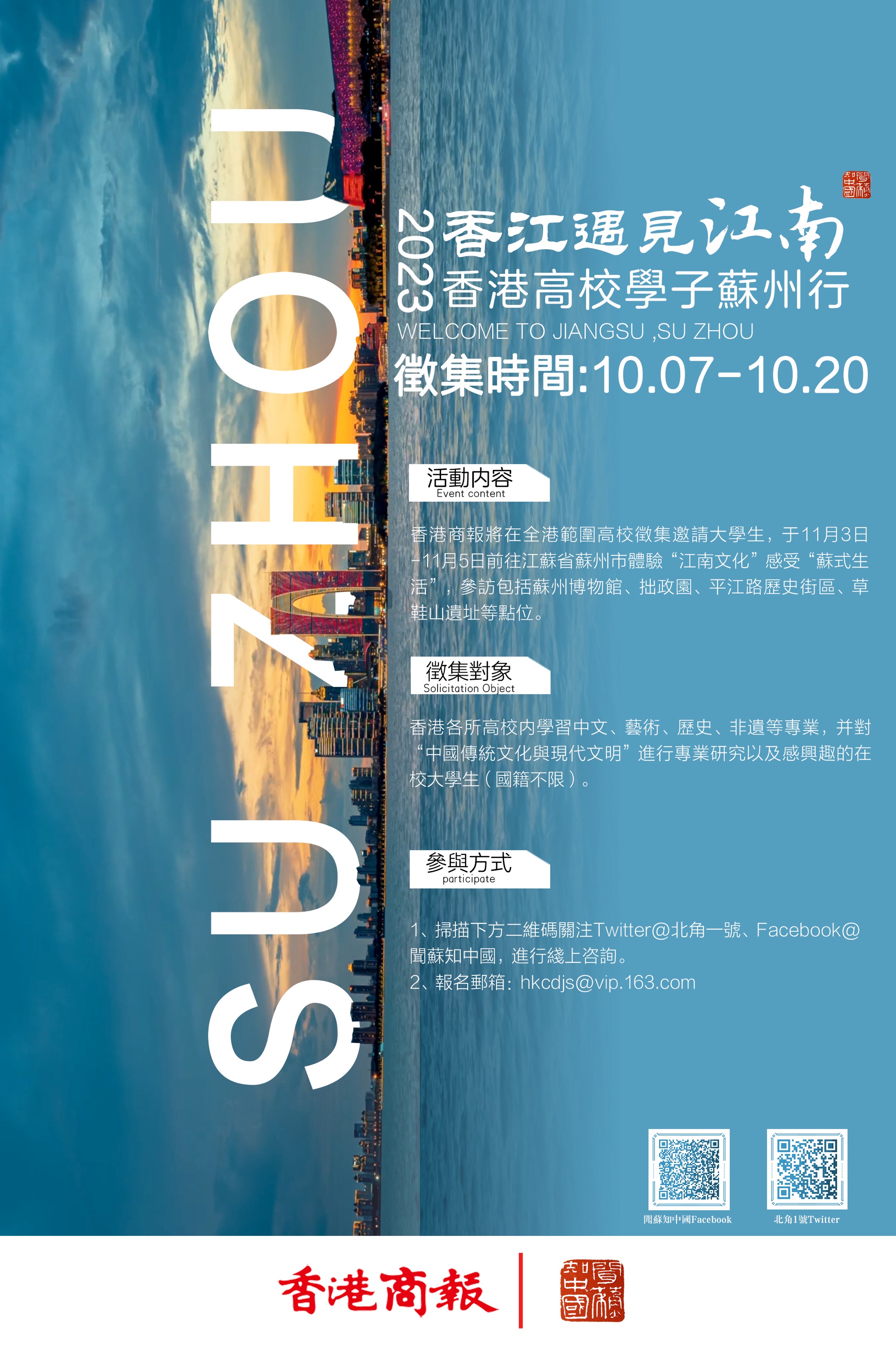 「2023香江遇見江南——香港學子蘇州行」徵集海報.jpg