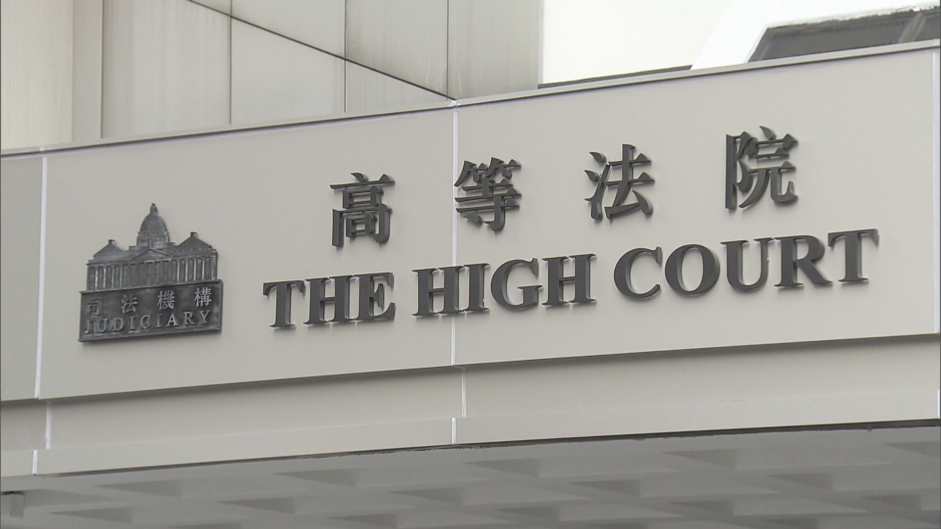 高院法官黃國瑛續任截取通訊及監察條例小組法官任期3年-香港商報