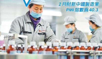 財新製造業PMI創新低 企業復工加速 3月料明顯回彈