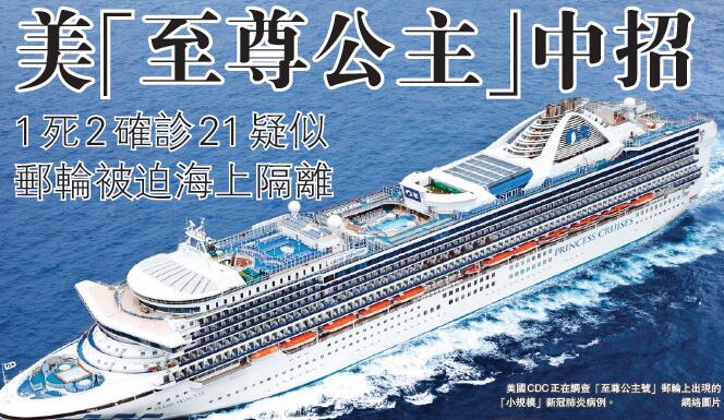 美「至尊公主」中招  1死2確診21疑似  郵輪被迫海上隔離