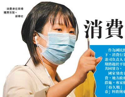 中央地方聯合發力消費「暖春」料將到來