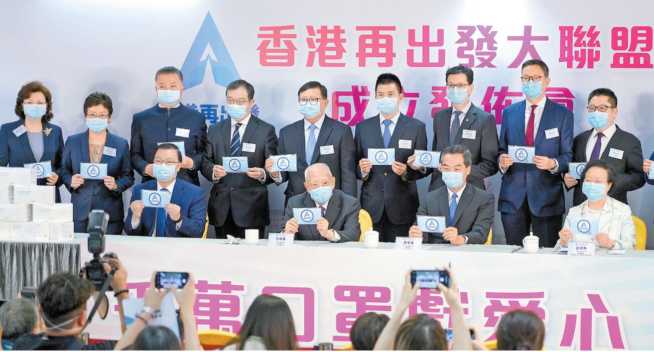 堅持「一國兩制」共促穩定繁榮 香港再出發大聯盟成立