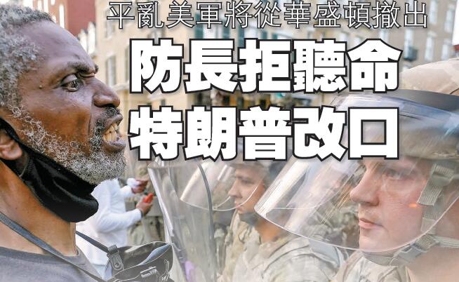平亂美軍將從華盛頓撤出  防長拒聽命  特朗普改口