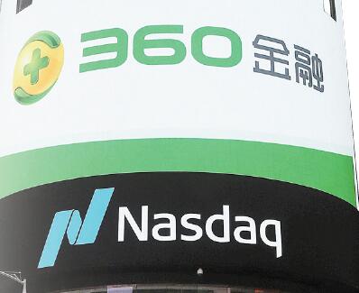 中概股回歸源源不絕 360金融擬年底來港