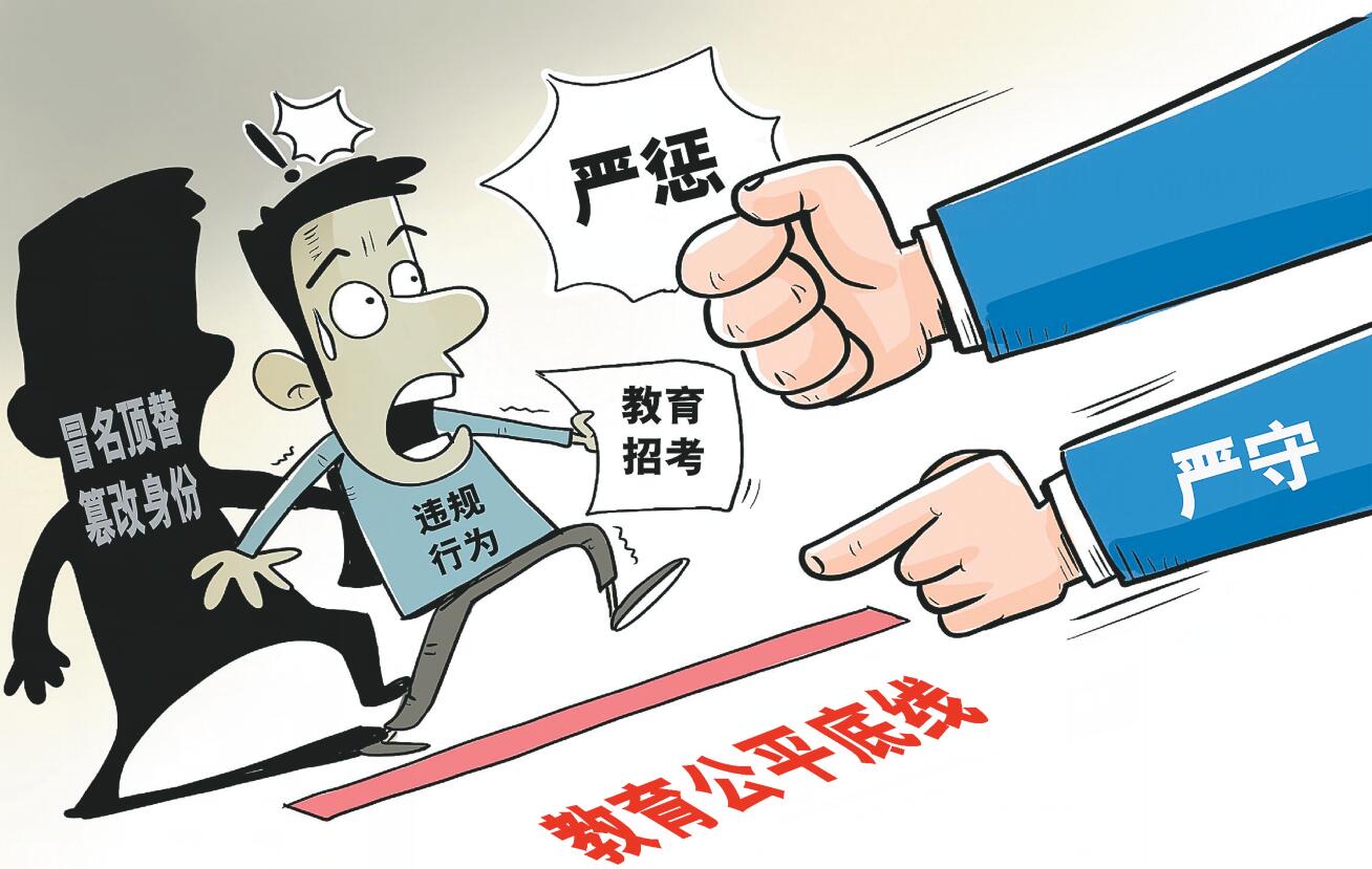 以立法保障公民「前途的安全」 「冒名頂替上學」擬入刑