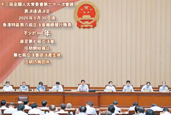 人大通過決定 港澳辦中聯辦堅決擁護 現屆立會繼續履職