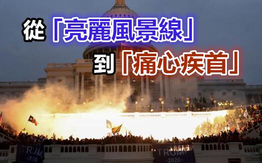 昔日美化香港黑暴 今时谴责攻占国会  美政客双标令人不齿