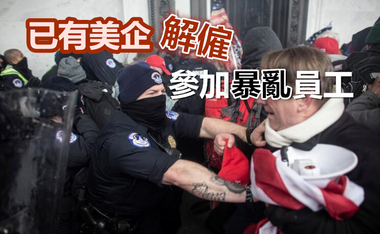 美國會山暴動近百人被捕  FBI動用一切資源追查違法者