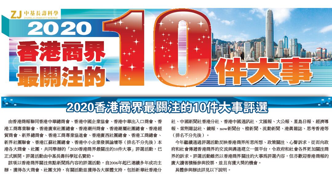 2020香港商界最關注的10件大事評選
