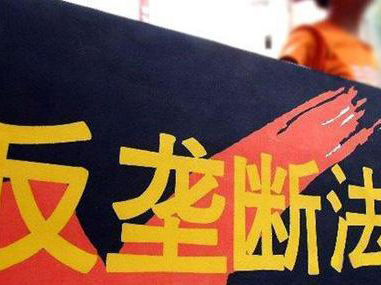 平台經濟反壟斷指南出爐 強調一視同仁公平公正