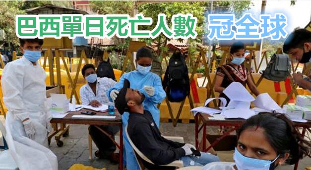 第二波來勢猛 新診迭創新高  印度巴西疫情瀕臨失控
