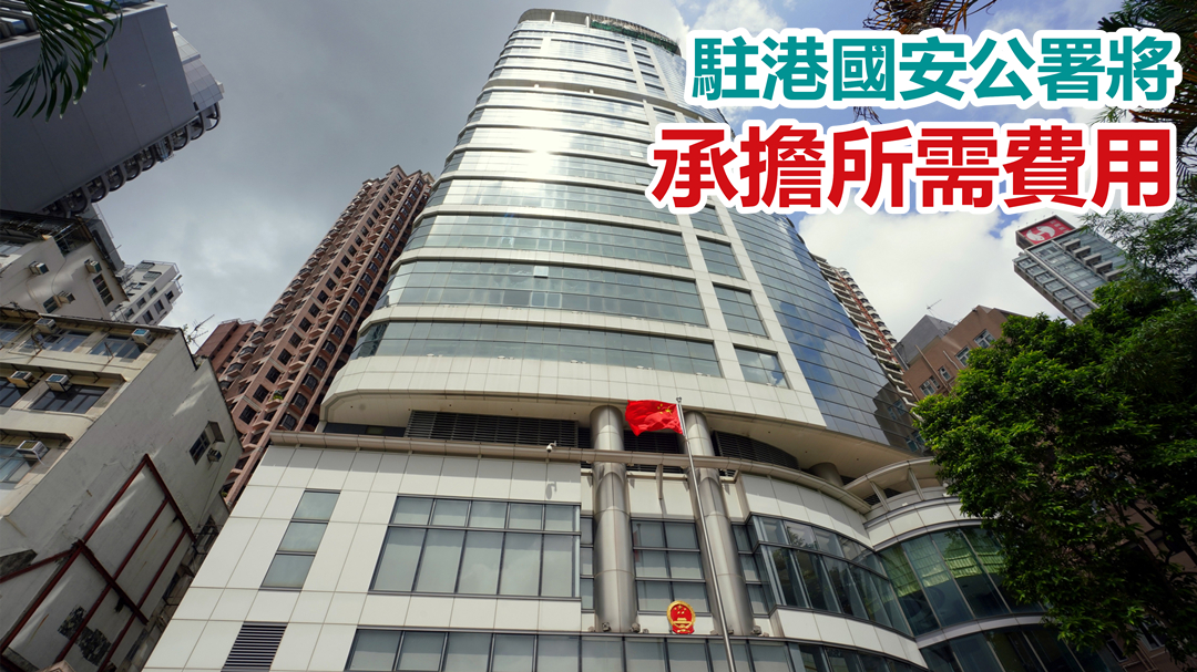 駐港國安公署大角咀設永久辦公室