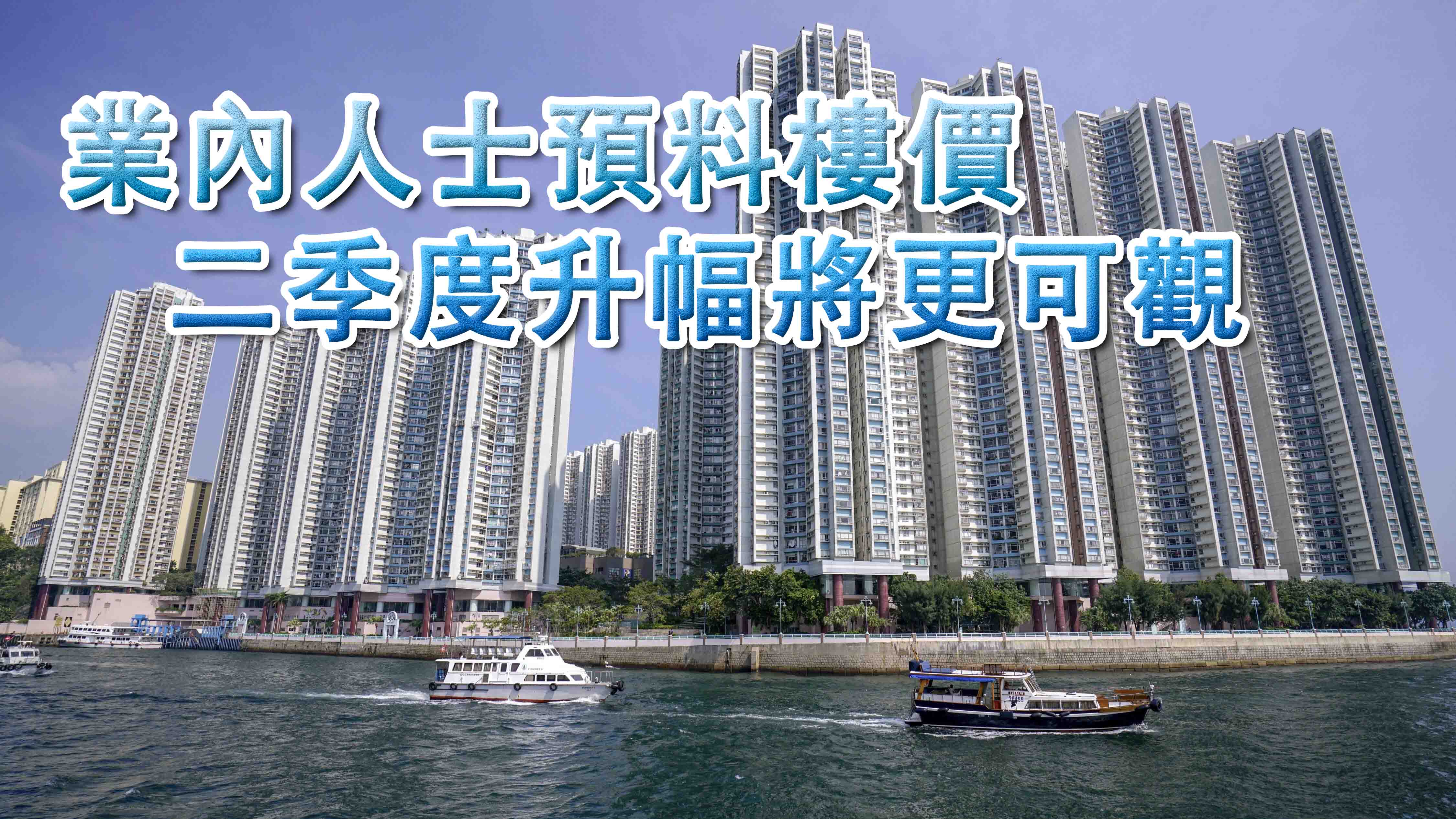 量價齊升 連漲三月 本港樓市入大牛市？