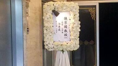 饒宗頤今早舉殯 政商界人士到場送別