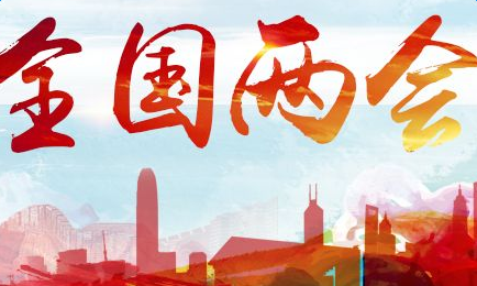 【商报时评】兩會為港帶來什麼新機遇？