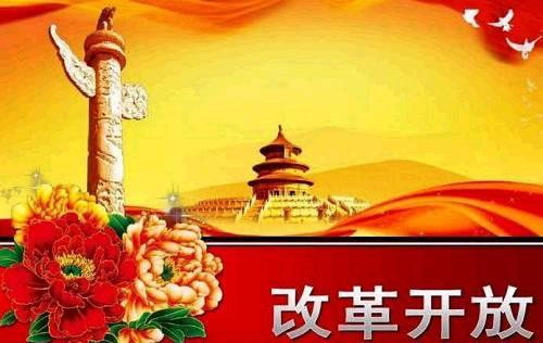 邻家有花开正好——中国改革开放的欧亚故事