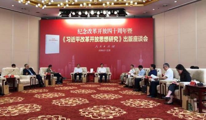 纪念改革开放四十周年 《习近平改革开放思想研究》出版