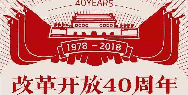 港商伴隨改革開放40年