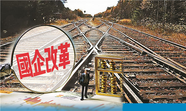 【商报聚焦】混改加速 新型國企瞄準世界一流